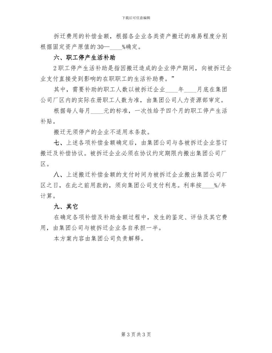 搬迁补偿实施方案范文_第3页