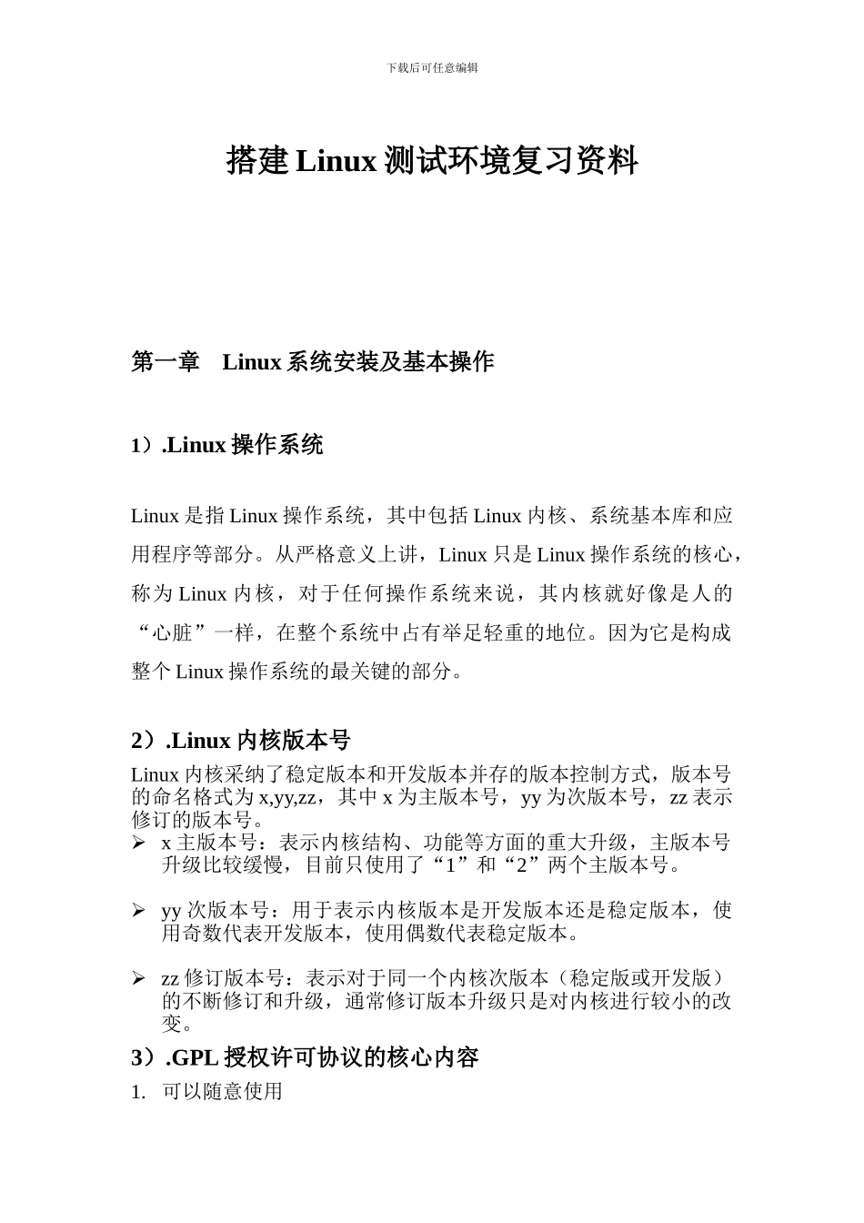 搭建Linux测试环境复习资料_第1页