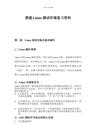 搭建Linux测试环境复习资料