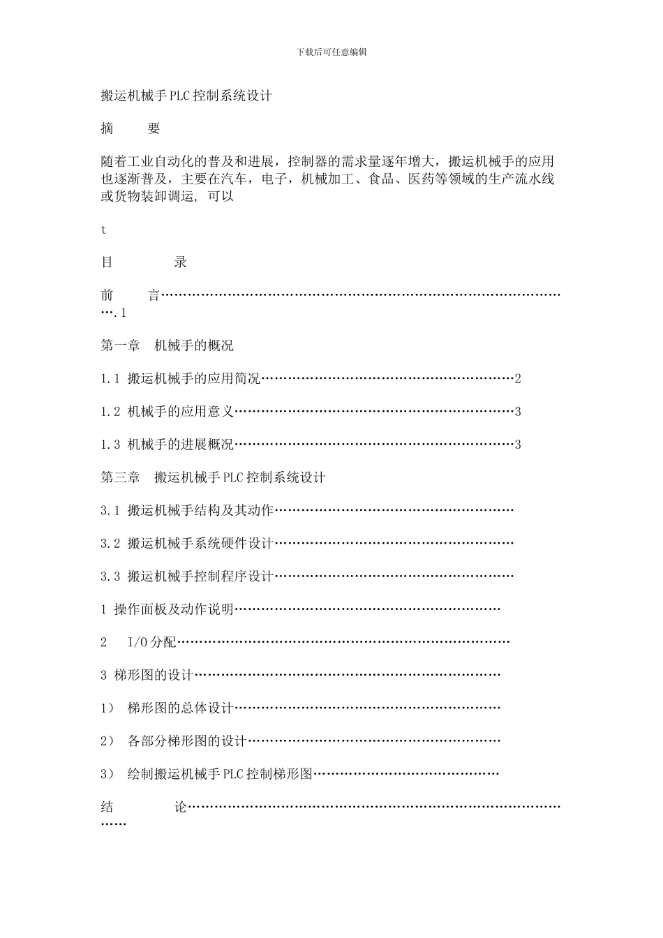 搬运机械手PLC控制系统_第1页