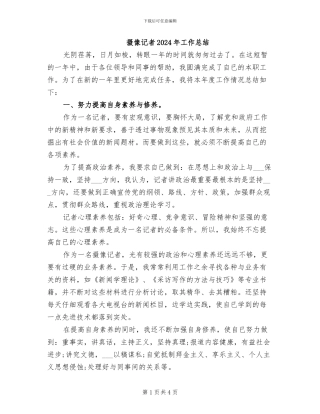 摄像记者2024年工作总结