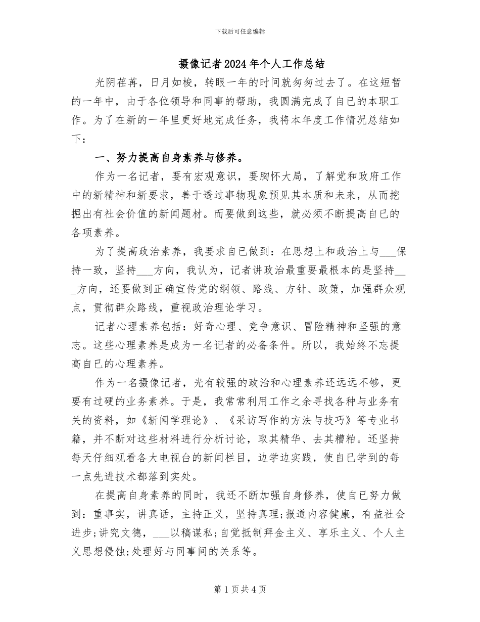 摄像记者2024年个人工作总结_第1页