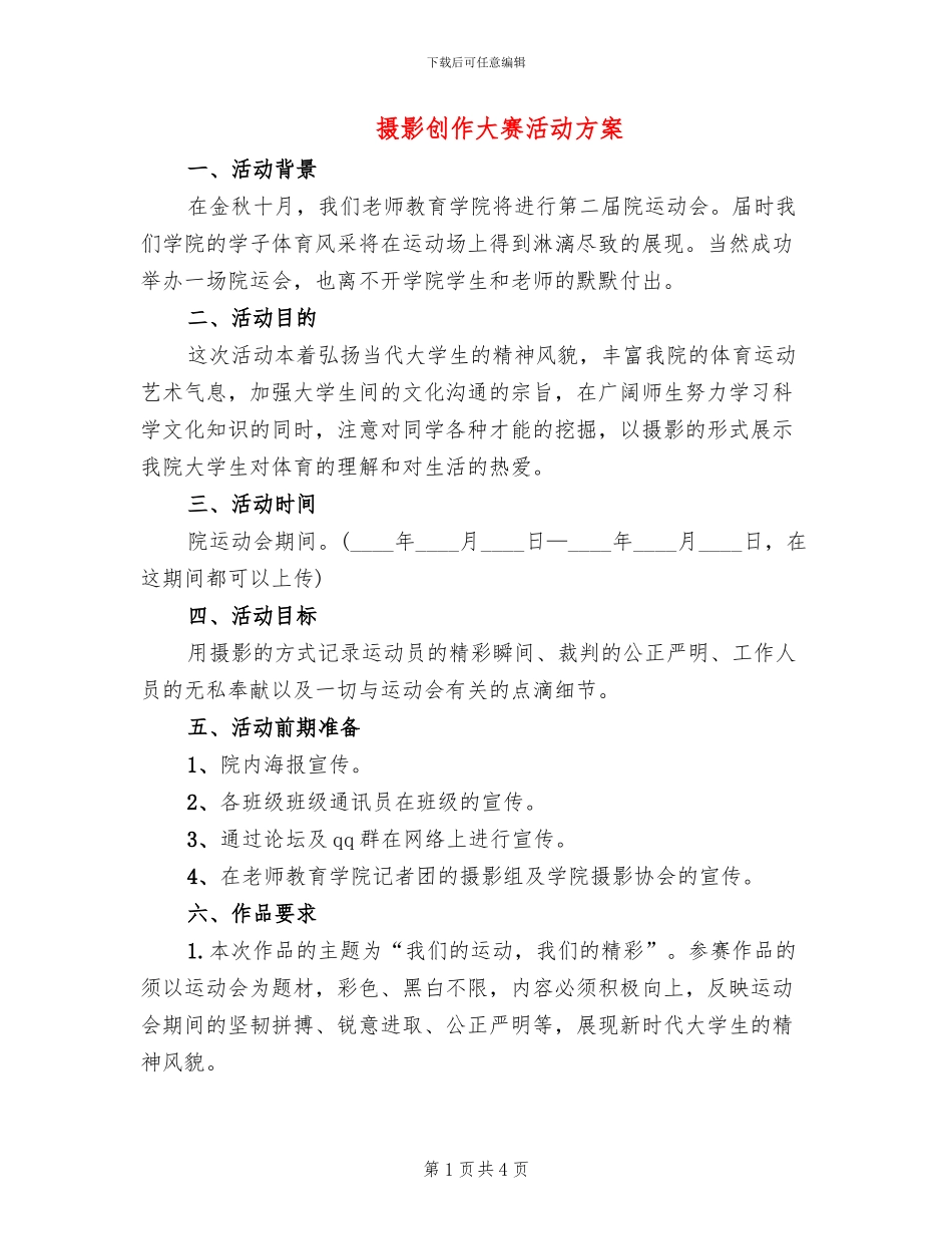 摄影创作大赛活动方案_第1页