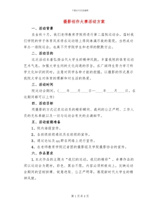 摄影创作大赛活动方案