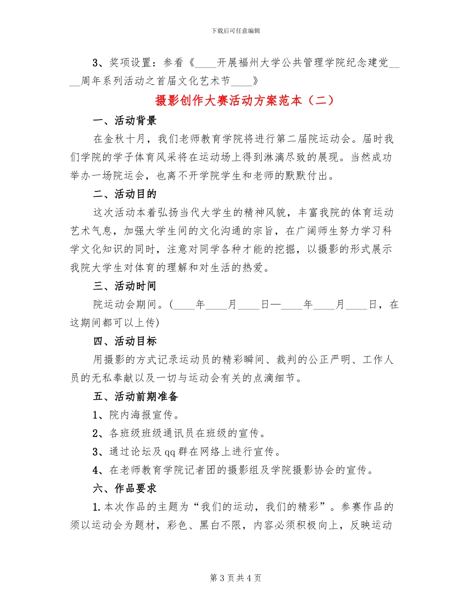 摄影创作大赛活动方案范本_第3页