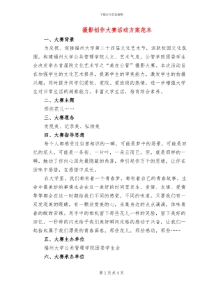 摄影创作大赛活动方案范本