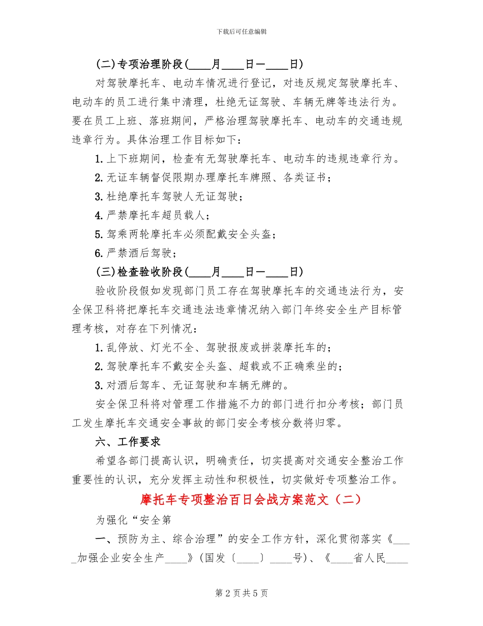 摩托车专项整治百日会战方案范文_第2页