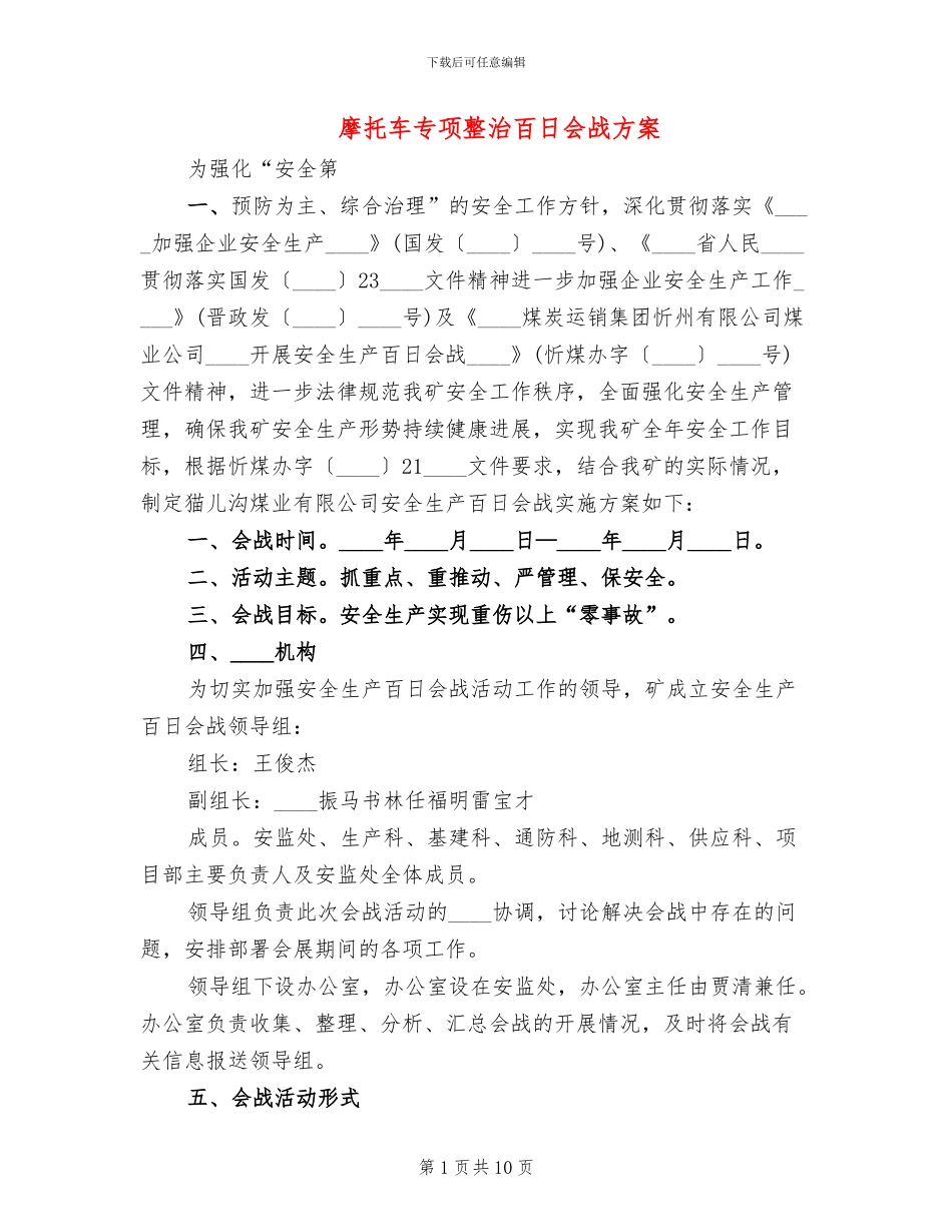 摩托车专项整治百日会战方案_第1页