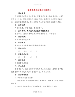 摄影比赛活动策划方案范文