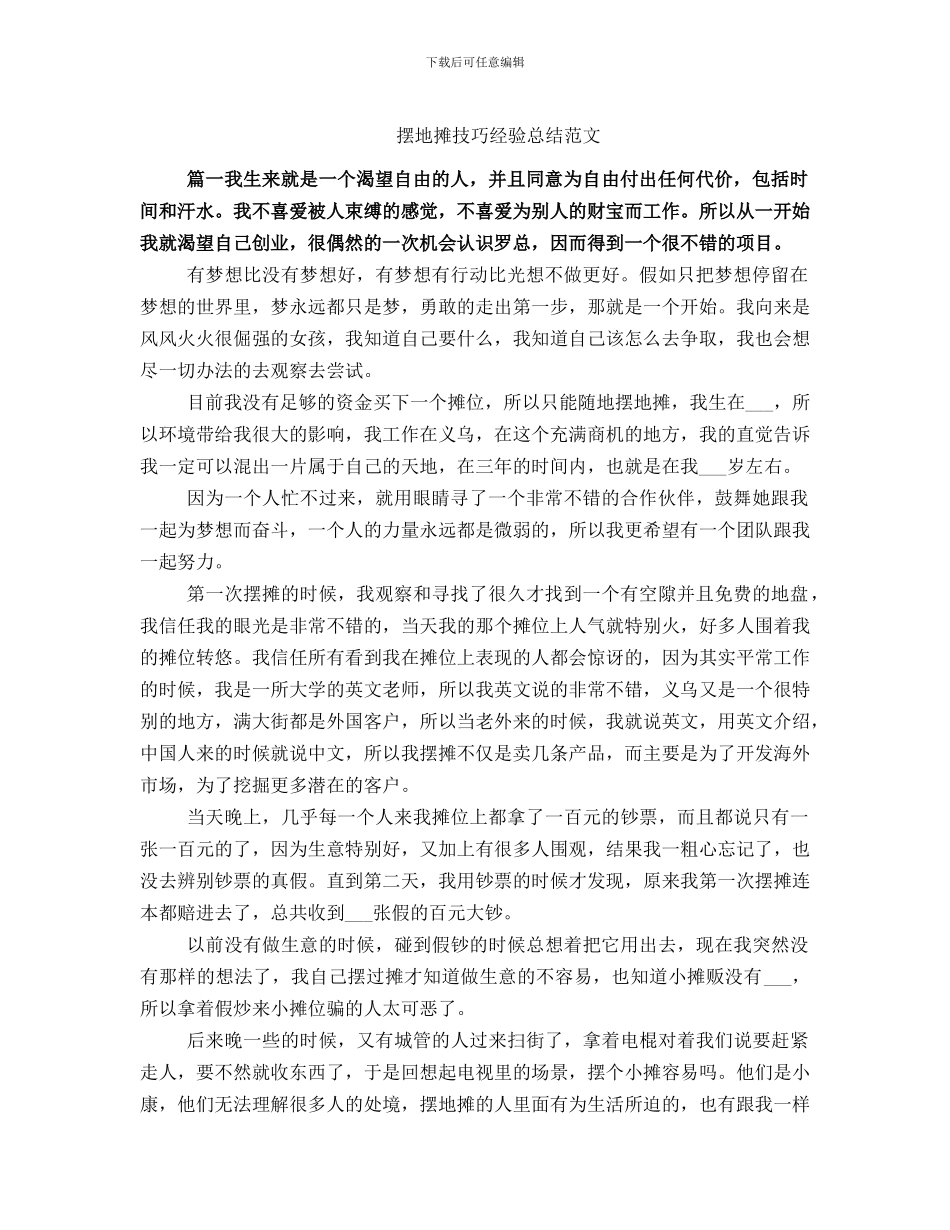 摆地摊技巧经验总结范文_第1页