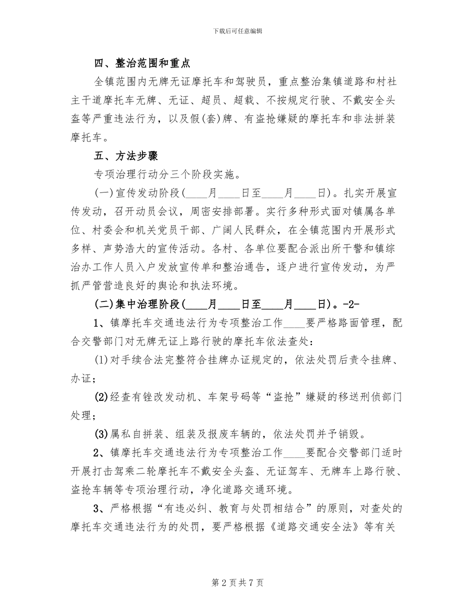 摩托车专项整治百日会战方案范本_第2页