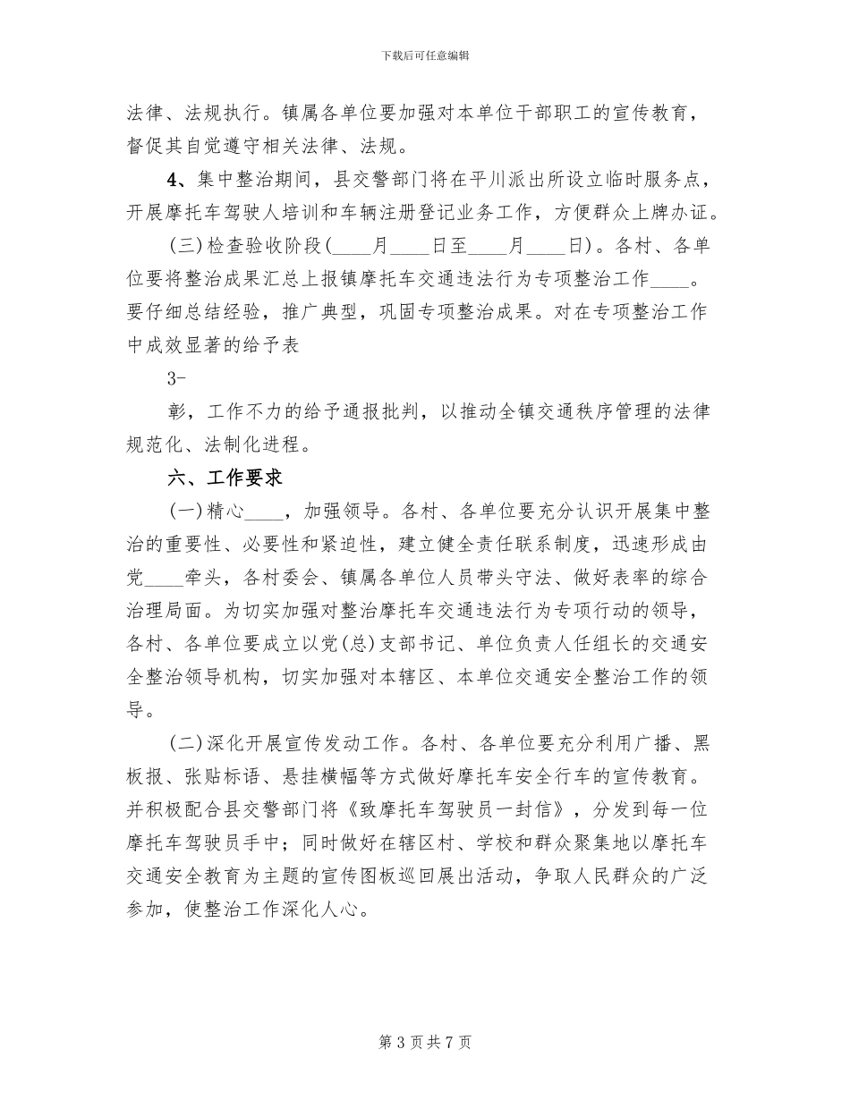 摩托车专项整治百日会战方案范本_第3页