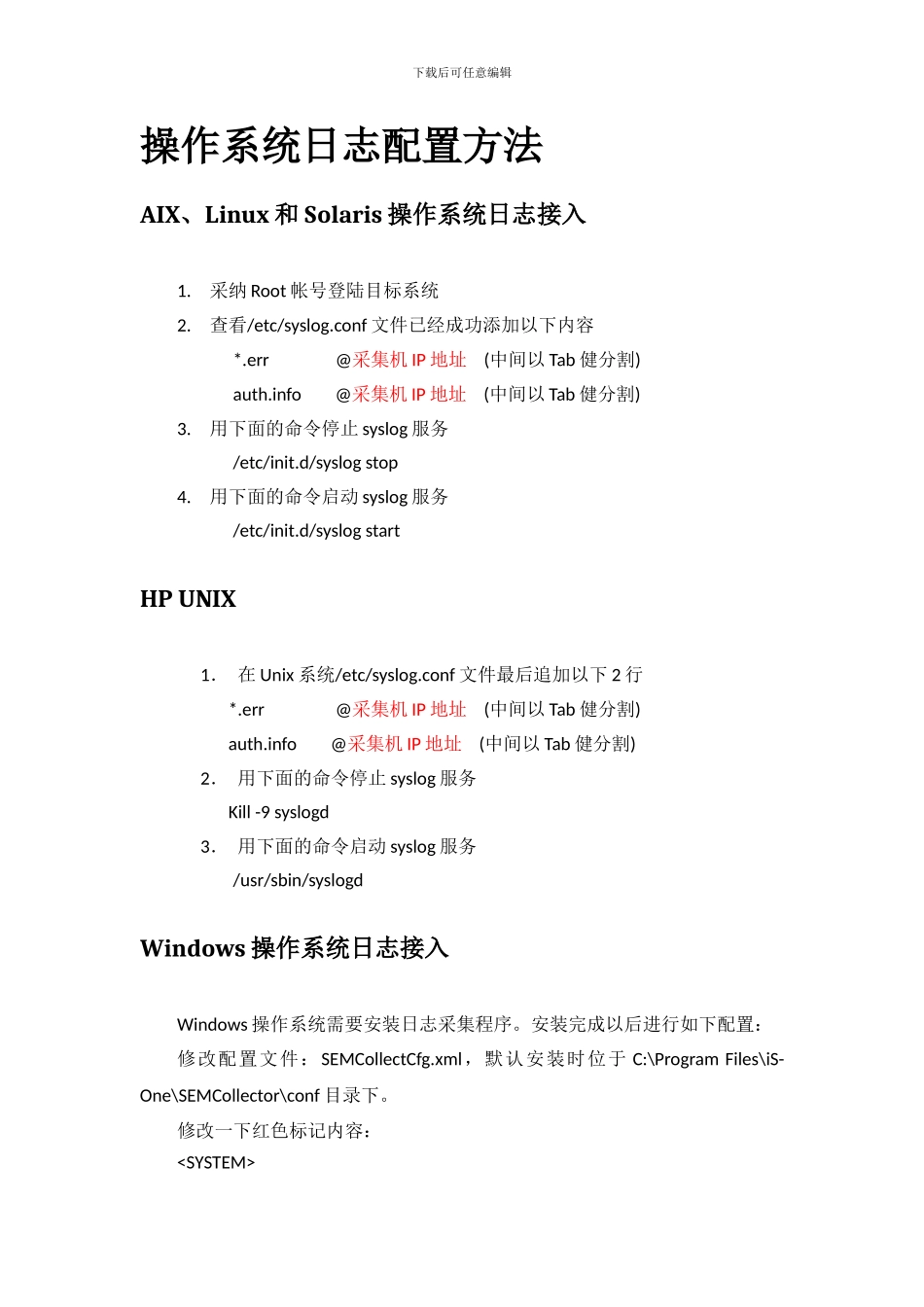 操作系统日志配置方法_第1页