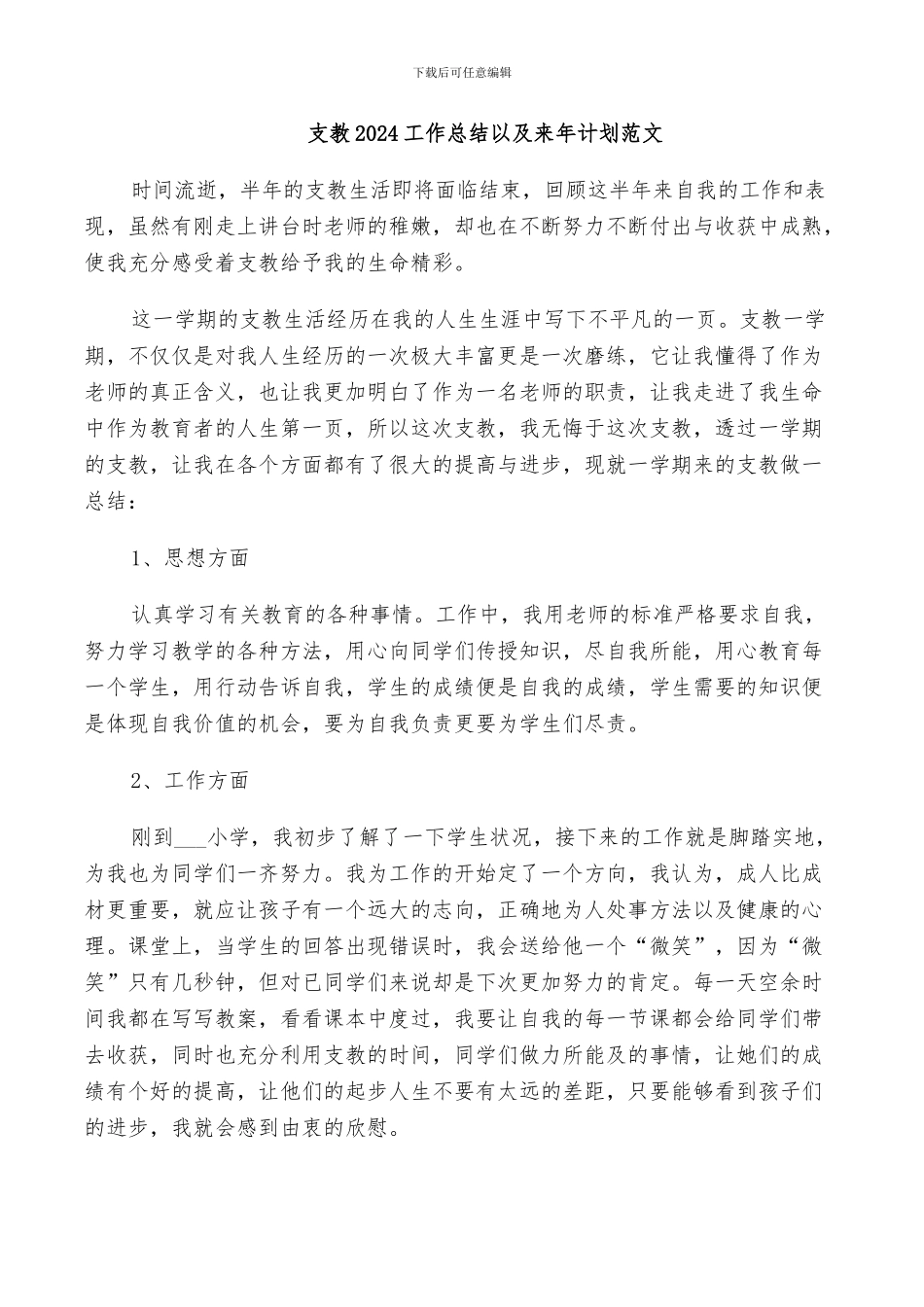 支教2024工作总结以及来年计划范文_第1页