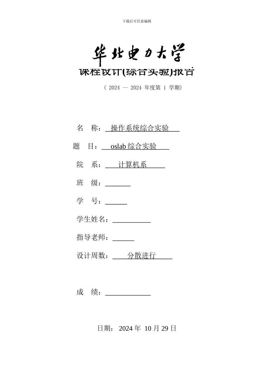 操作系统实验报告-附思考题_第1页