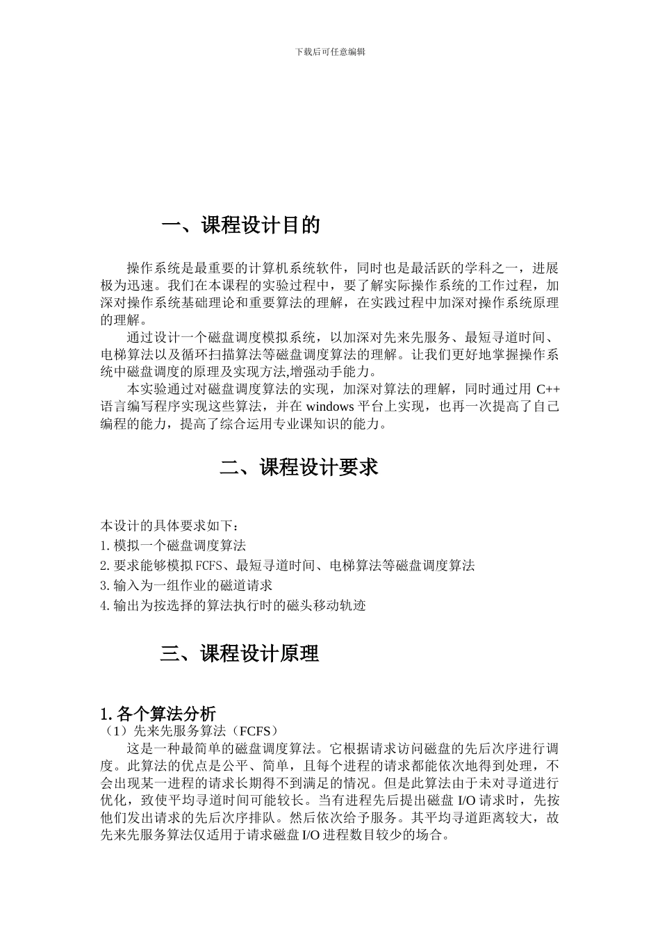 操作系统磁盘调度算法实验报告_第2页