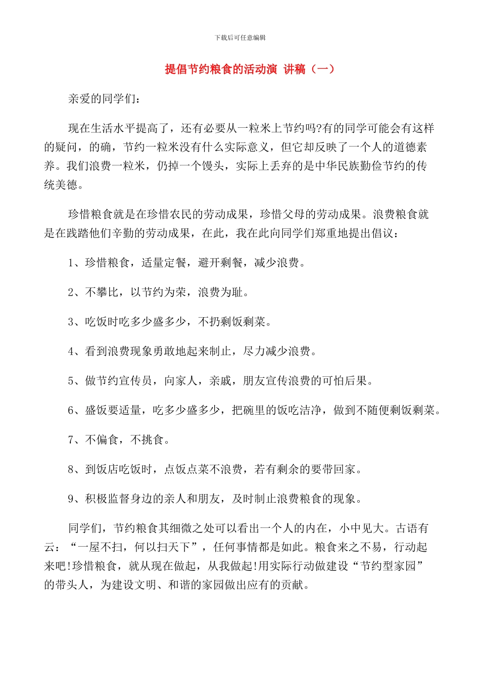 提倡节约粮食的活动演讲稿_第1页