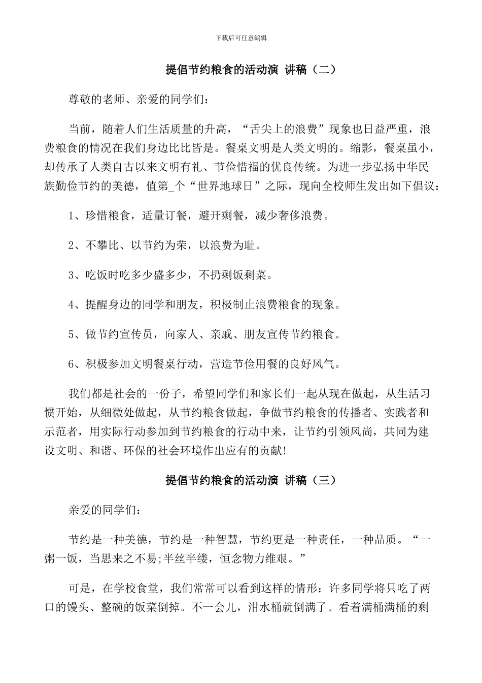 提倡节约粮食的活动演讲稿_第2页