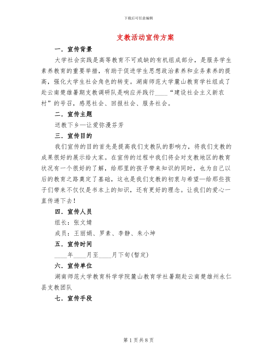 支教活动宣传方案_第1页