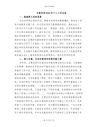 支教教师2024年个人工作总结