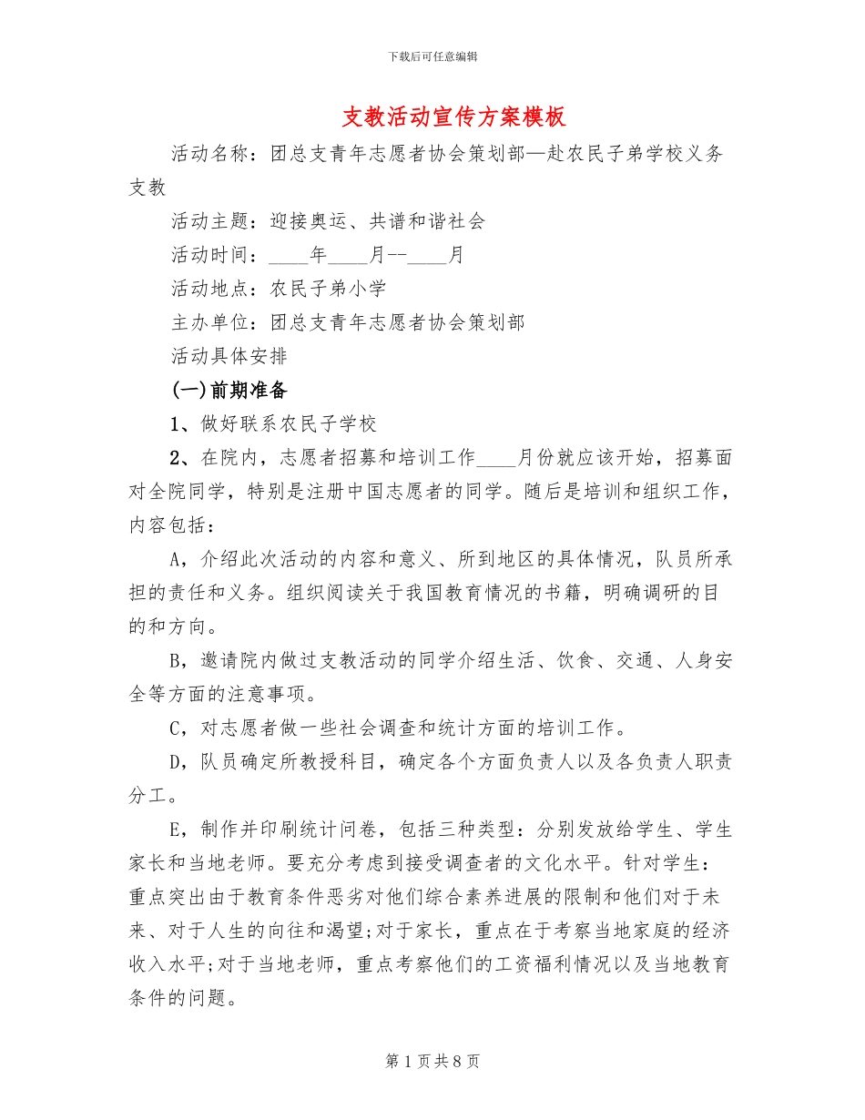 支教活动宣传方案模板_第1页