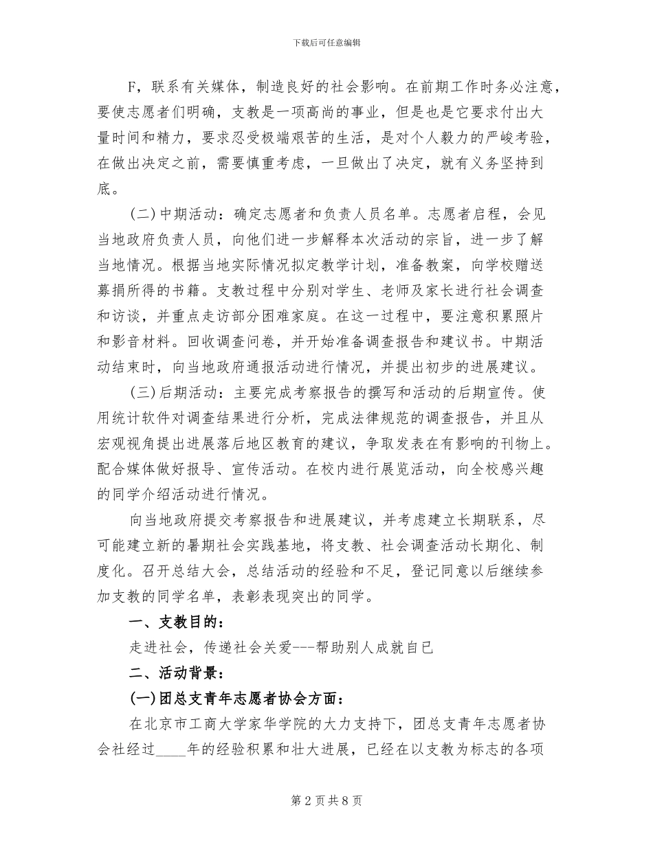 支教活动宣传方案模板_第2页