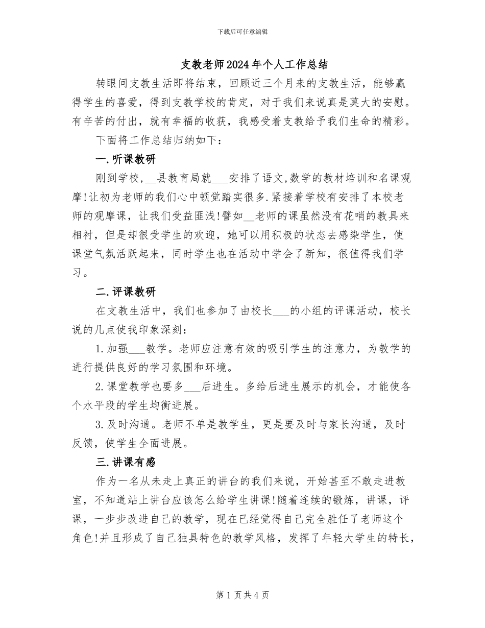 支教老师2024年个人工作总结_第1页