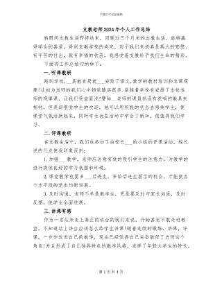 支教老师2024年个人工作总结