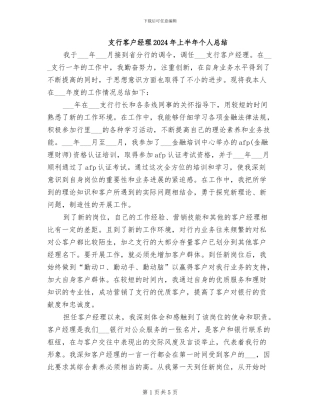 支行客户经理2024年上半年个人总结