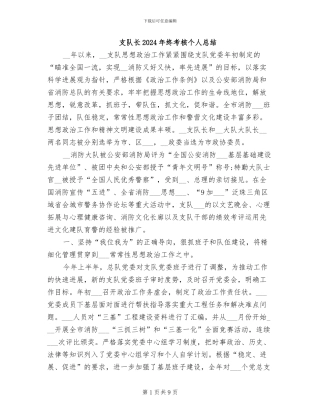 支队长2024年终考核个人总结