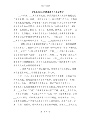 支队长2024年终考核个人总结范文