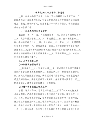 收费员2024年上半年工作总结