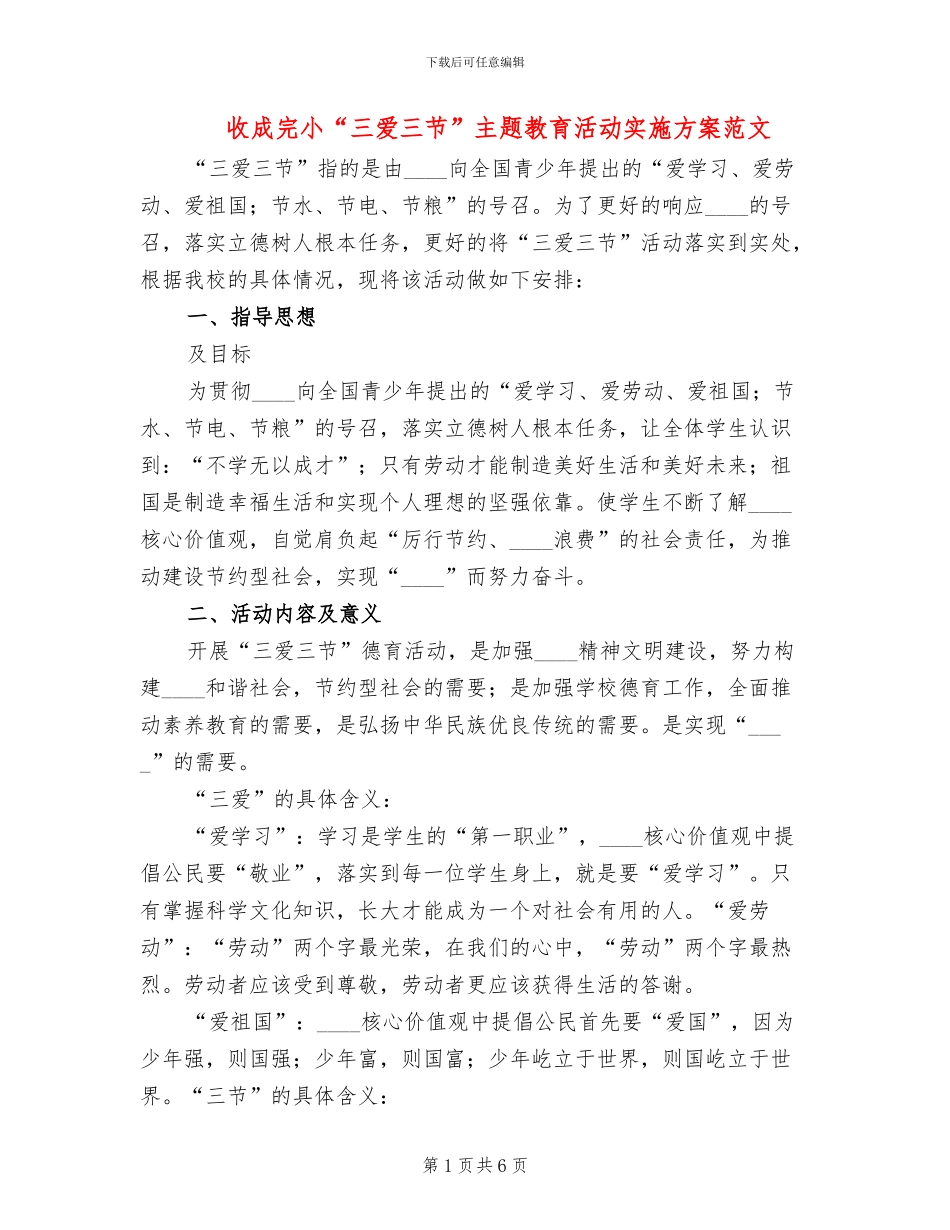 收成完小“三爱三节”主题教育活动实施方案范文_第1页
