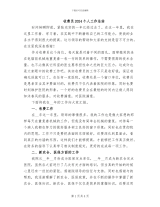 收费员2024个人工作总结