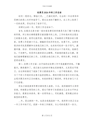 收费员2024年终工作总结