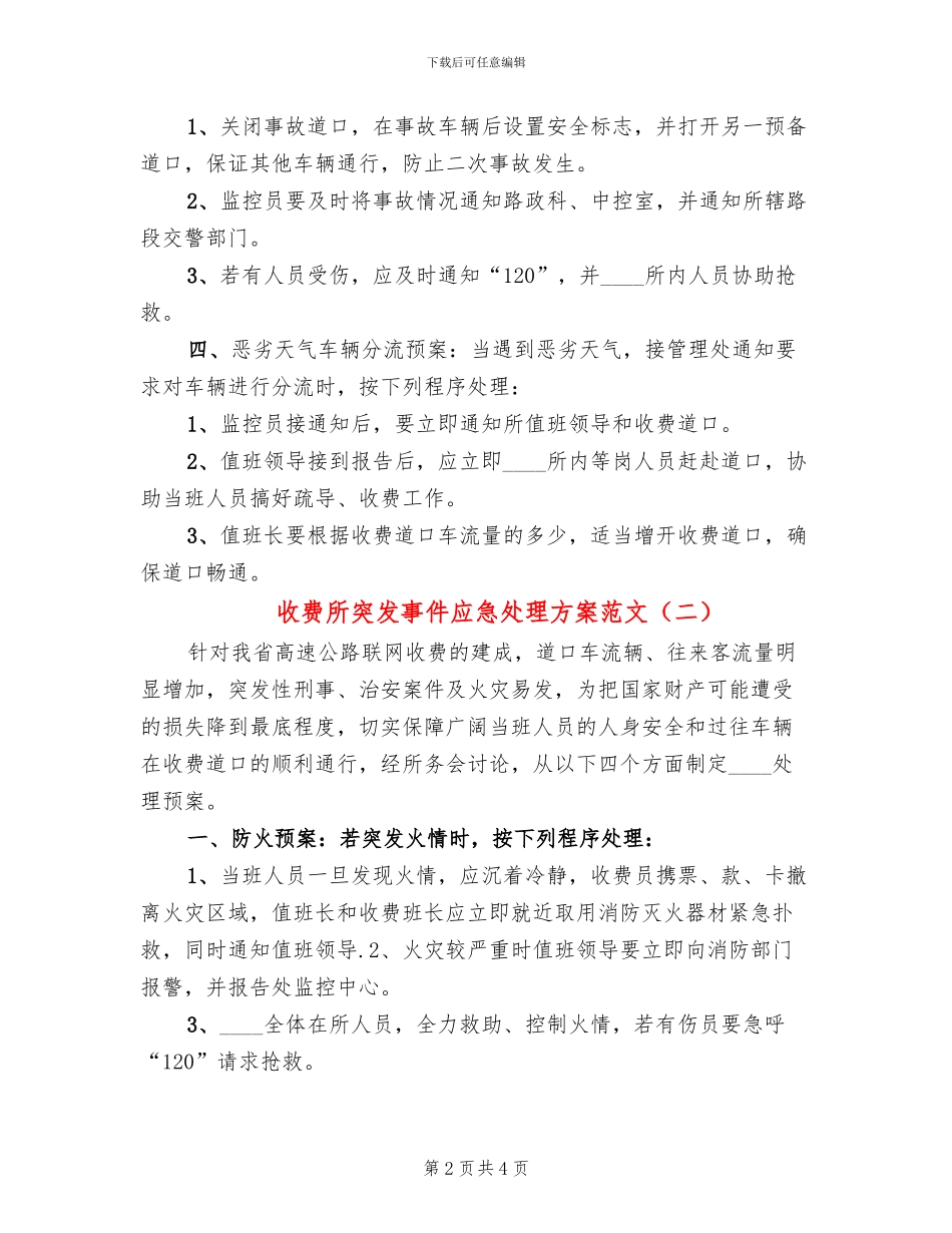 收费所突发事件应急处理方案范文_第2页