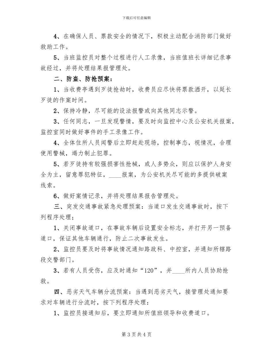 收费所突发事件应急处理方案范文_第3页