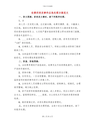 收费所突发事件应急处理方案范文