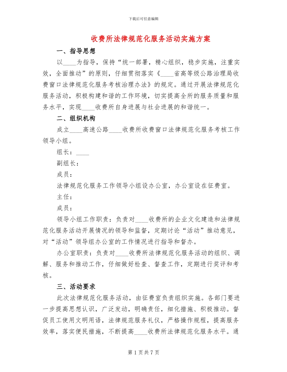 收费所规范化服务活动实施方案_第1页