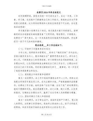 收费员2024年终总结范文