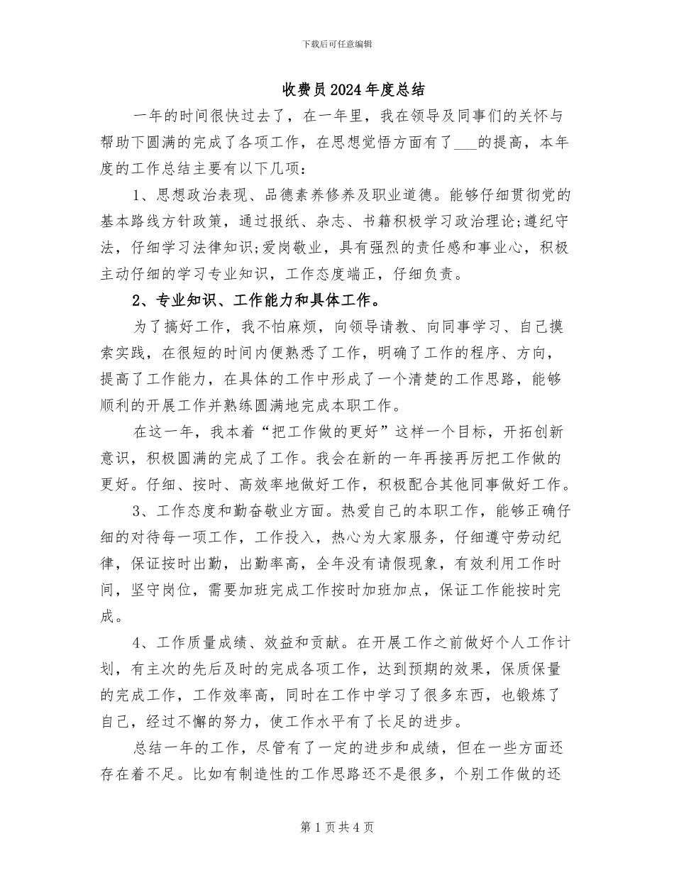 收费员2024年度总结_第1页
