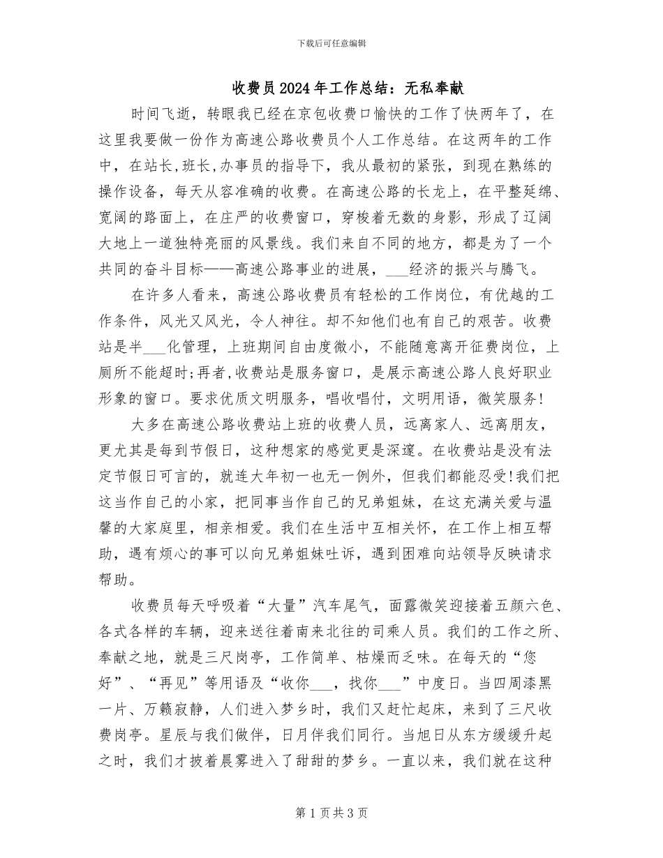收费员2024年工作总结：无私奉献_第1页