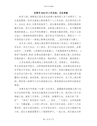 收费员2024年工作总结：无私奉献