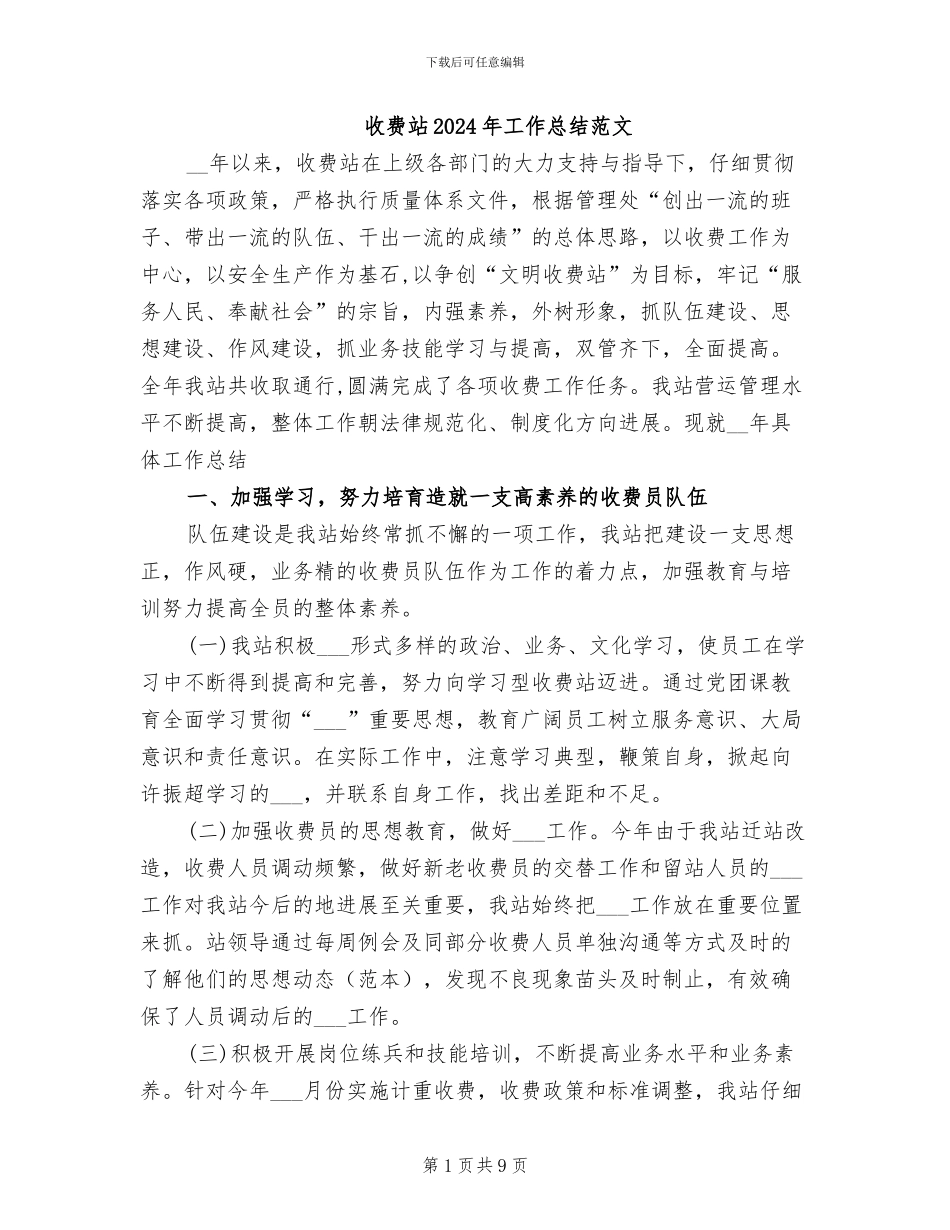 收费站2024年工作总结范文_第1页