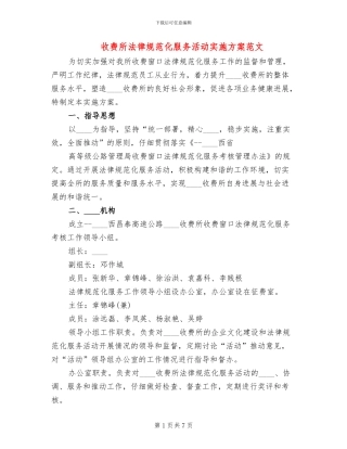 收费所规范化服务活动实施方案范文