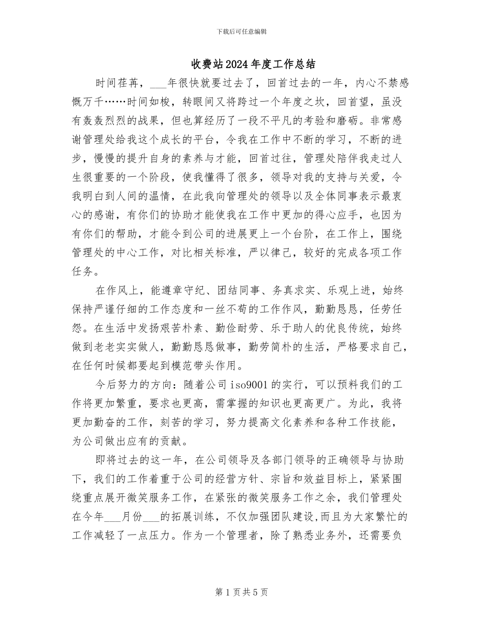 收费站2024年度工作总结_第1页