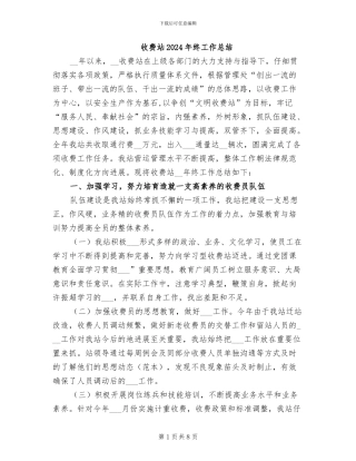 收费站2024年终工作总结