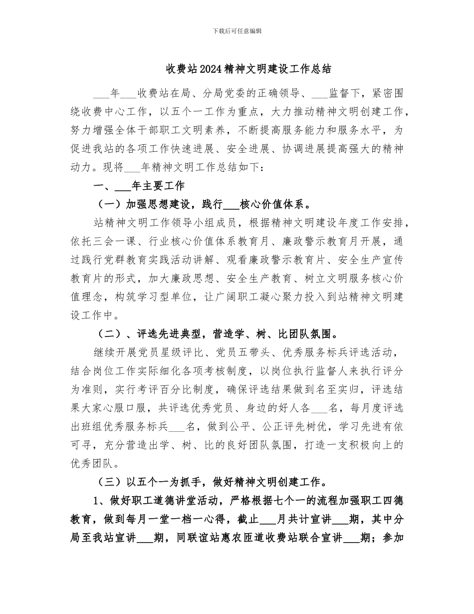 收费站2024精神文明建设工作总结_第1页