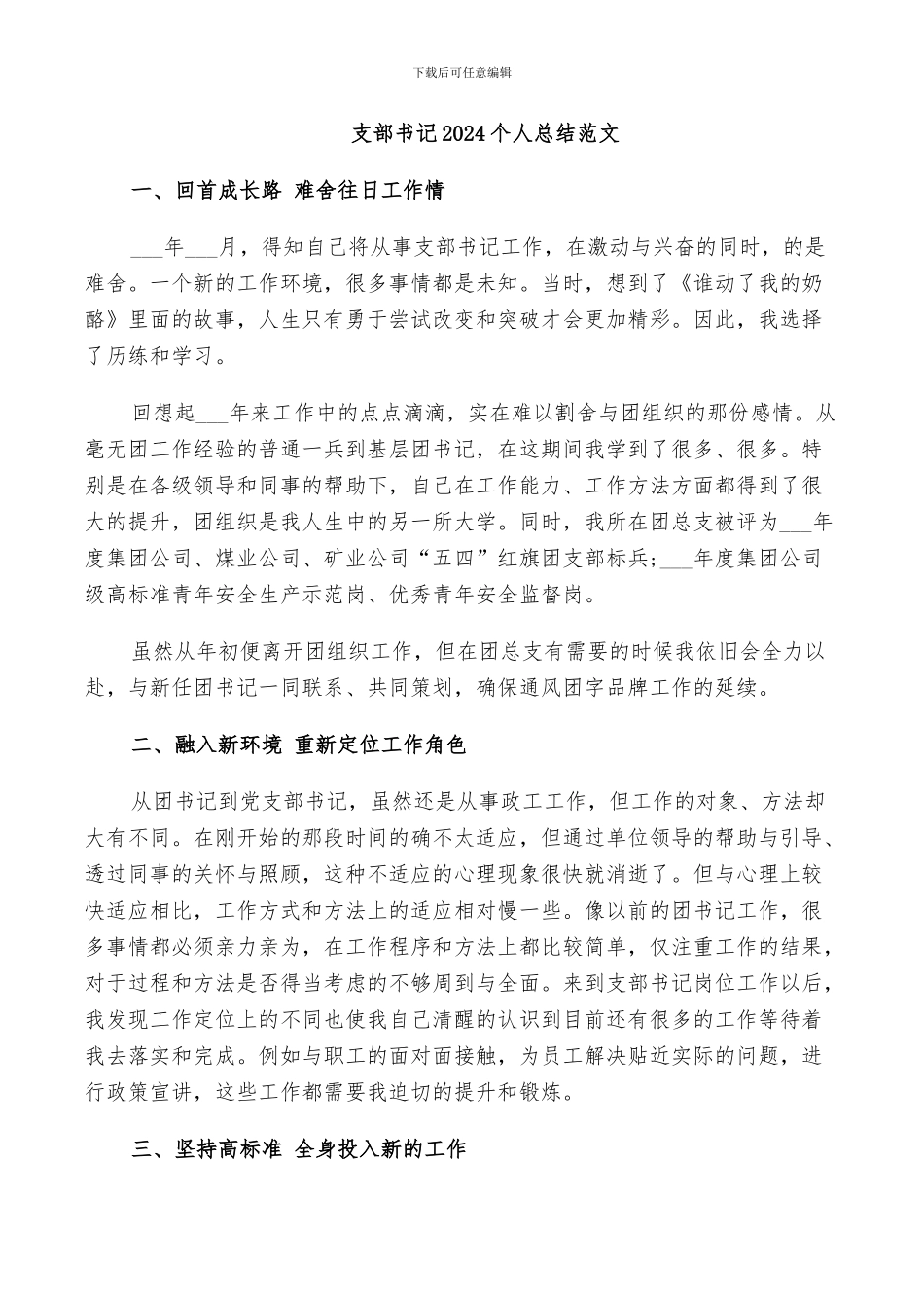 支部书记2024个人总结范文_第1页