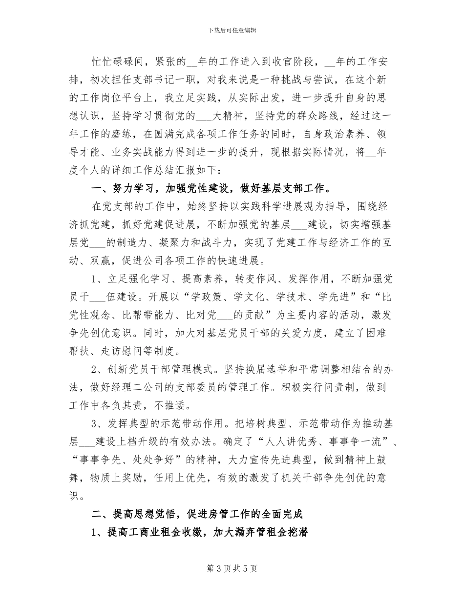 支部书记2024年个人总结范文_第3页